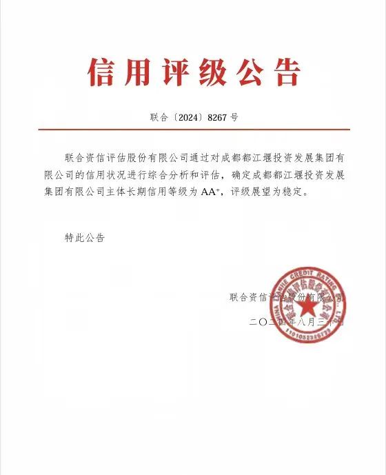 1726723436349288.jpg 喜報!都投集團成功取得聯(lián)合資信AA+主體信用評級1.jpg